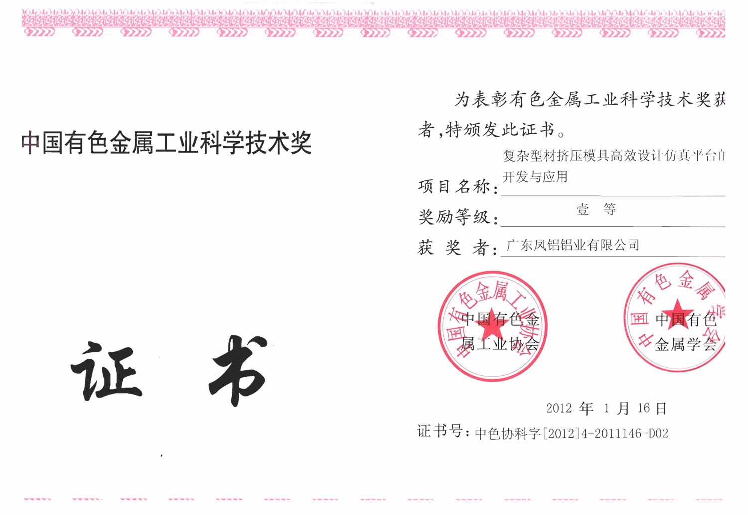 中國(guó)有色金屬工業(yè)科學(xué)技術(shù)一等獎(jiǎng)