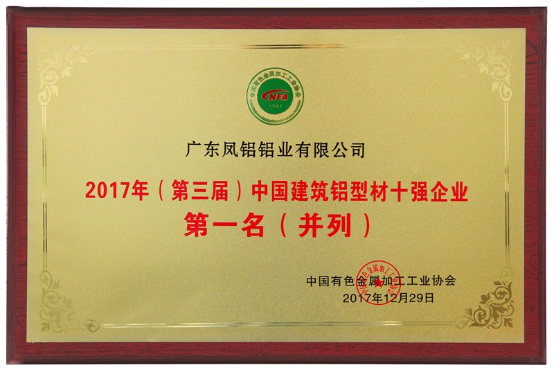 2017年(第三屆)中國(guó)建筑鋁型材十強(qiáng)企業(yè)第一名