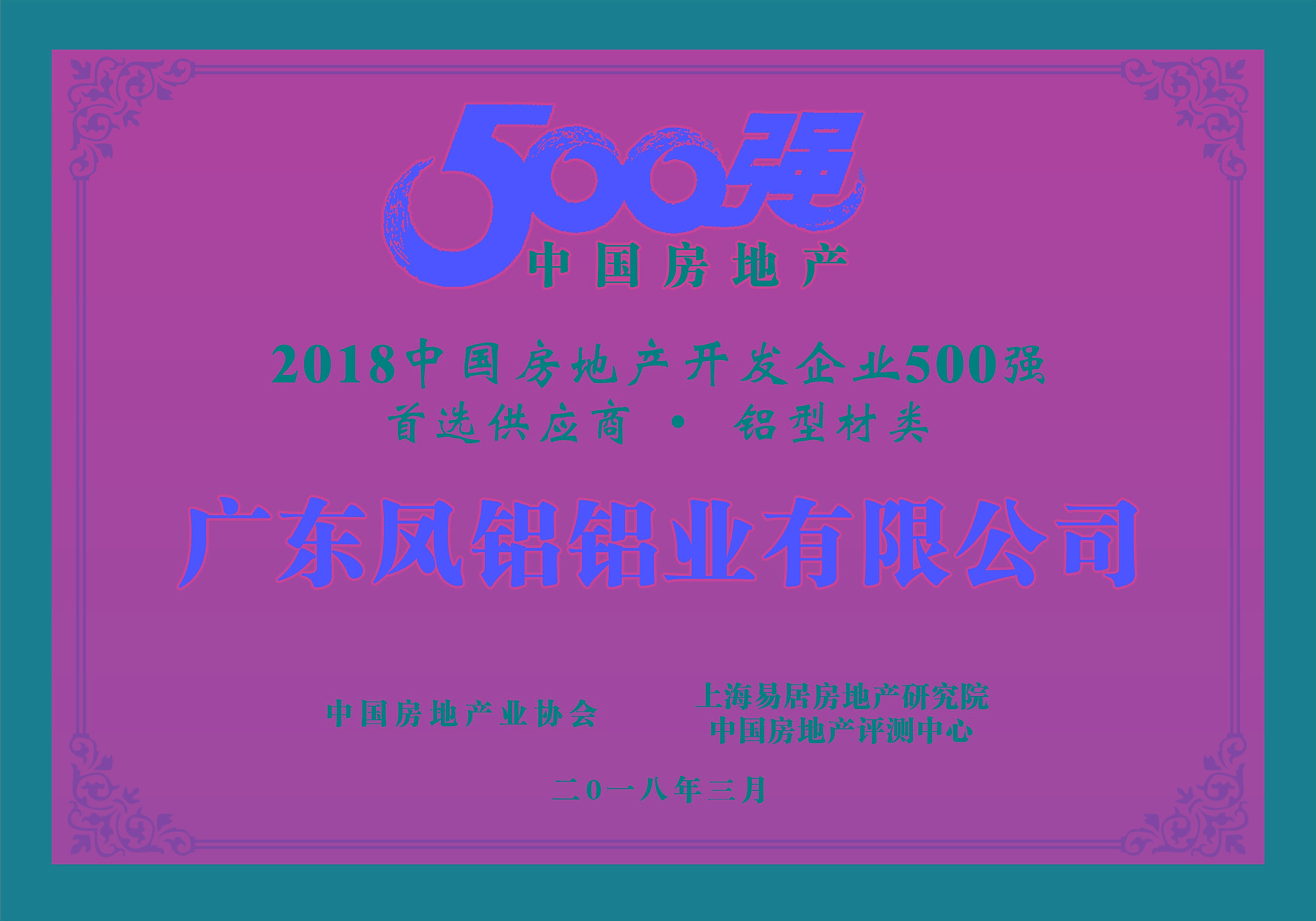 熱烈慶祝鳳鋁鋁業(yè)被評為“2018中國房地產(chǎn)500強房企首選供應(yīng)商（鋁型材類）”第一名