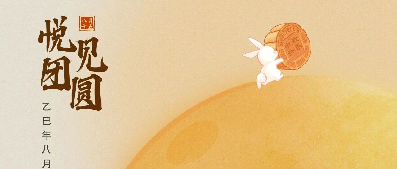 祝全體員工、各位經(jīng)銷商、廣大客戶中秋快樂！