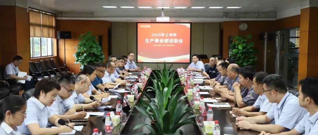 聚焦目標(biāo) 聚力突破 | 鳳鋁鋁業(yè)2025年上半年績效分析會(huì)圓滿召開