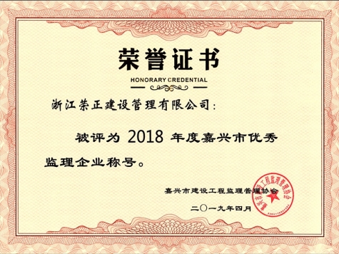 2018年度嘉興市優(yōu)秀監(jiān)理企業(yè)稱號