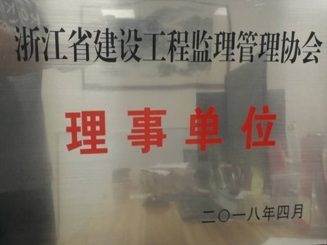 浙江省建設(shè)工程監(jiān)理管理協(xié)會理事單位